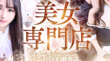 【体験談】デリヘル"不二子chan岐阜店"は最高峰の美少女の宝庫！料金・口コミを大公開！のサムネイル画像