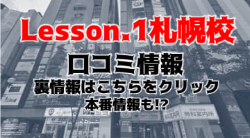 【裏情報】ヘルス”Lesson.1(レッスン1) 札幌校”で制服女子を合法的に犯しまくる！料金・口コミを公開！のサムネイル画像