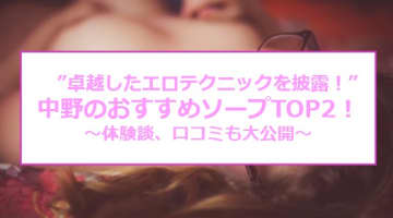 NN/NS可能？中野のソープ2店を全83店舗から厳選！【2025年】のサムネイル画像