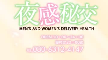 【体験レポ】岡山のデリヘル”夜感秘交”は魅惑のエロ人妻が揃う！料金・口コミを公開！のサムネイル画像