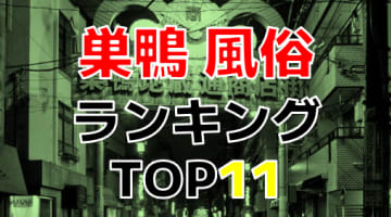 【2024年最新】東京都巣鴨のおすすめ風俗・人気ランキングTOP11のサムネイル画像