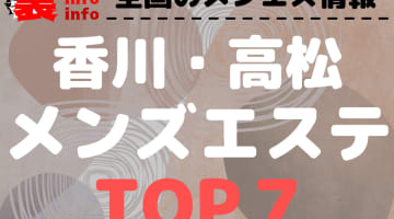 香川県・高松のおすすめメンズエステ・人気ランキングTOP7【2024最新】のサムネイル画像