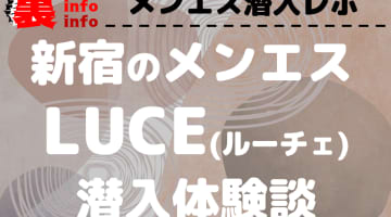 LUCEの口コミ！風俗のプロが評判を解説！【新宿メンズエステ】のサムネイル画像