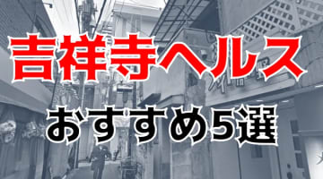 吉祥寺の人気おすすめヘルス5店を口コミ・評判で厳選！本番も!?のサムネイル画像