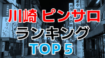 神奈川県川崎のおすすめピンサロ・人気ランキングTOP5！【2024最新】のサムネイル画像