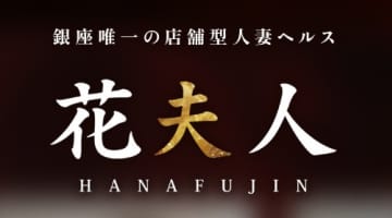 【2026年最新】東京・新橋のヘルス”花夫人”での濃厚体験談！料金・口コミ・おすすめ嬢・本番情報を網羅！のサムネイル画像