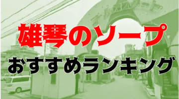 【体験談】雄琴のソープのランキングを料金クラス別に発表！NS/NN情報も徹底公開！のサムネイル画像