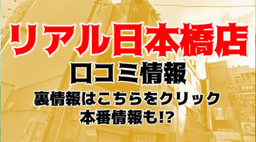 【体験談】大阪のホテヘル"リアル日本橋店"は美乳・巨乳女子が多い！料金・口コミを公開！のサムネイル画像