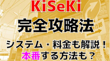 【体験レポ】川崎のソープ"KiSeKi(キセキ)"で制服アイドルとNN/NS!?料金・口コミを大公開！のサムネイル画像