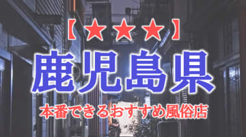 【天文館・霧島】鹿児島県で本番できる風俗店10選！のサムネイル画像