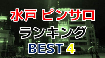 茨城・水戸のおすすめピンサロ・人気ランキングTOP4！【2024年最新】のサムネイル画像