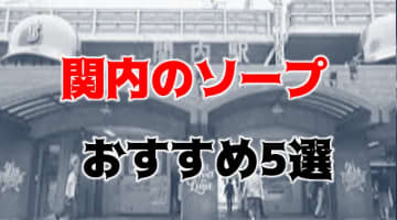 NN/NSあり？関内のおすすめソープTOP5！洗体テクがやばかった！のサムネイル