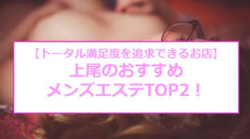 抜きまで？上尾のおすすめメンズエステ2店を全41店舗から厳選！【2025年】のサムネイル画像