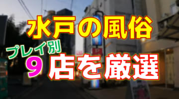 茨城県水戸の風俗店をプレイ別に9店を厳選！各ジャンルごとの口コミ・料金・裏情報も満載！のサムネイル