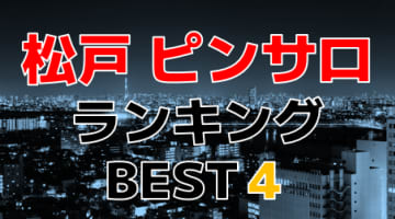 千葉・松戸のおすすめピンサロ・人気ランキングTOP4【2024年最新】のサムネイル