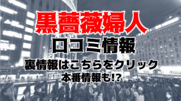 【体験談】梅田の人妻ホテヘル＆デリヘル“黒薔薇夫人”で強制3回抜きあり！料金・口コミを公開！のサムネイル画像