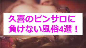 【最新情報】本番あり？ピンサロに負けない久喜の風俗4選！淫らな人妻と〇〇プレイ！のサムネイル画像