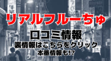 【体験レポ】船橋のデリヘル"リアルフルーちゅ"でラブラブエッチ！料金・口コミを公開！のサムネイル画像