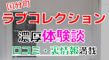 【2024年最新情報】宮城・国分町"ラブコレクション"での濃厚体験談！料金・口コミ・おすすめ嬢・本番情報を網羅！のサムネイル画像