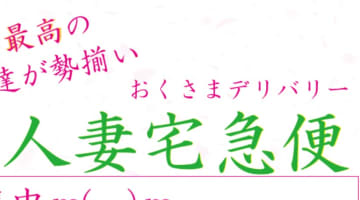 【体験談】鹿児島のデリヘル”人妻宅急便”は最高の奥様勢揃い！料金システム・口コミを大公開！のサムネイル画像
