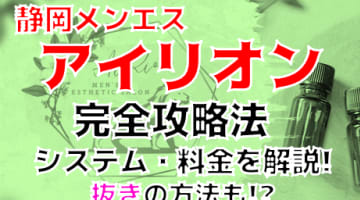 【2024年新店】静岡のメンズエステ”AiRion(アイリオン)”は抜きあり？料金・口コミを公開！本番は？のサムネイル画像