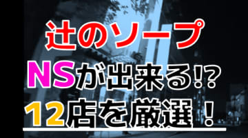 【2024年本番情報】沖縄県那覇の辻で実際に遊んだソープ12選！本当にNS・NNが出来るのか体当たり調査！のサムネイル画像