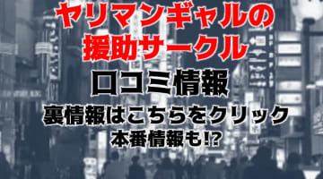 【裏情報】"ヤリマンギャルの援交サークル"は大阪全域交通費無料のデリヘル！料金・口コミを公開！のサムネイル画像