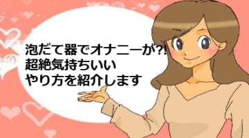 泡立て器でするオナニーが超気持ちいい！正しいやり方と注意点を紹介しますのサムネイル画像