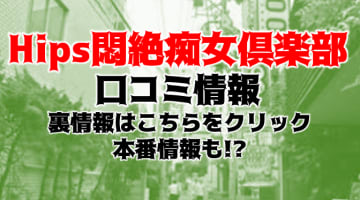 【裏情報】デリヘル”Hips池袋悶絶痴女倶楽部”にド変態さん集合！料金＆口コミを徹底公開！のサムネイル画像