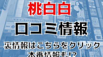 【体験談】すすきの"桃白白"逆セクとは？ツンデレMちゃんの○○！料金システム・口コミを徹底調査！のサムネイル画像