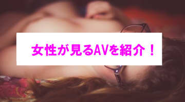 【エロ動画】女性が見るAVを紹介！女性が求める大興奮なエッチが詰まってます！のサムネイル画像