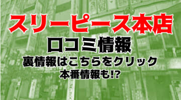 【体験談】名古屋のデリヘル"スリーピース本店"は格安なのに美女だらけ！料金・口コミ大公開！のサムネイル画像