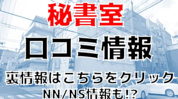 【体験談】吉原の高級ソープ”秘書室”でエロするAちゃんが大量潮吹き!NS/NNはあり？料金や口コミを徹底公開！のサムネイル画像