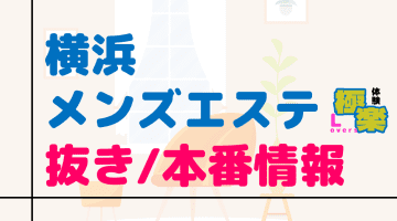 神奈川・横浜のメンズエステに潜入！抜き/本番・裏オプがあるか徹底調査！【基盤・円盤裏情報】のサムネイル画像