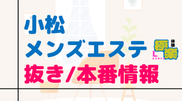 石川・小松のメンズエステに潜入！抜き/本番・裏オプがあるか徹底調査！【基盤・円盤裏情報】のサムネイル画像