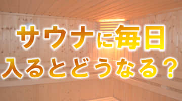 毎日サウナに入ると依存症に！？毎日サウナのメリットとデメリットを解説！のサムネイル画像