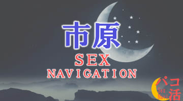 市原でセックスする全8方法！本番できるデリヘルや素人と即日ヤる方法を伝授！のサムネイル