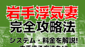 【体験談】岩手のデリヘル"岩手浮気妻"で不倫のような背徳感！料金・口コミを大公開！のサムネイル画像