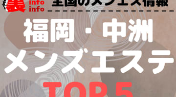 福岡・中洲のおすすめメンズエステ！人気ランキングBEST5！【2025年最新版】のサムネイル画像