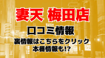 【体験レポ】梅田のホテヘル&デリヘル”妻天"でアナルも開発!?料金・口コミを徹底公開！のサムネイル画像