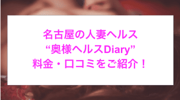 【裏情報】名古屋の”奥様ヘルス Diary”で美人熟女をハメる！料金・口コミを公開！のサムネイル画像