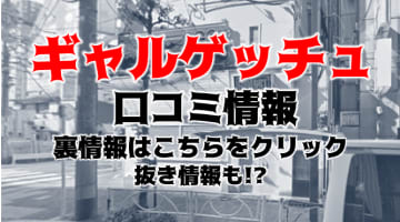 【裏情報】錦糸町のセクキャバ”ギャルゲッチュ”で極エロ娘とプレイ！料金・口コミを公開！のサムネイル画像