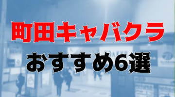 町田のおすすめキャバクラ6店を全42店舗から厳選！のサムネイル画像