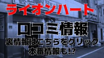 【体験談】五反田のピンサロ”ライオンハート”はJK制服美女が勢揃い！料金・口コミを公開！のサムネイル画像