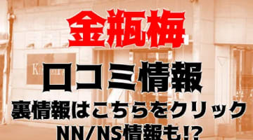 【体験談】高松の老舗ソープ”金瓶梅”(きんぺいぱい)はNS/NN可能？総額料金・口コミを公開！のサムネイル画像