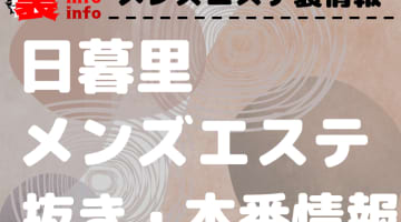 【日暮里・西日暮里】本番・抜きありと噂のおすすめメンズエステ9選！【基盤・円盤裏情報】のサムネイル画像