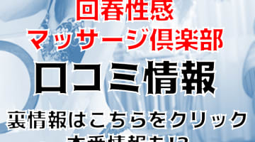 【閉店】川崎の回春性感マッサージ倶楽部でスケベ絶頂！料金システム・口コミを徹底公開！のサムネイル画像