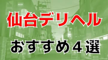 【実録】仙台の安いデリヘル4選を全107店舗から厳選！Gカップ巨乳と本番!?のサムネイル