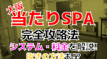 【裏情報】大阪日本橋のメンズエステ”当たりSPA”店名の抜き・本番情報を調査！料金・口コミも紹介！のサムネイル画像