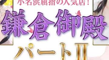 【小名浜ソープ】鎌倉御殿パート2の潜入体験談！生本番できるか徹底調査！【NN/NS】のサムネイル画像